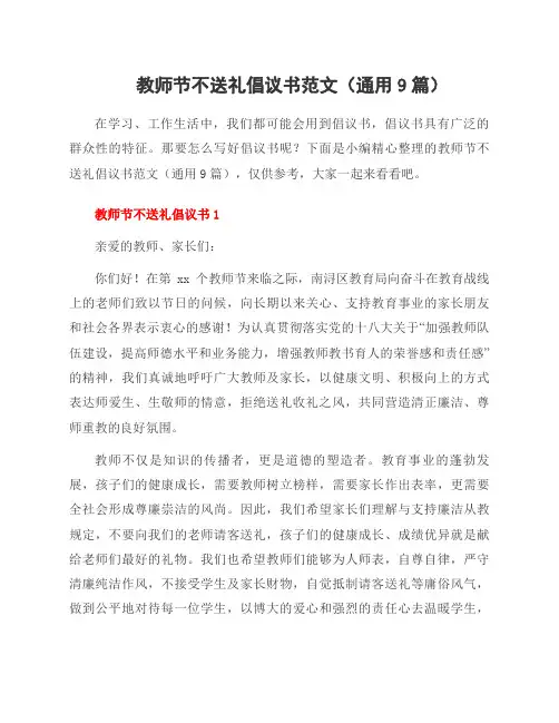 教师节不送礼倡议书范文(9篇)