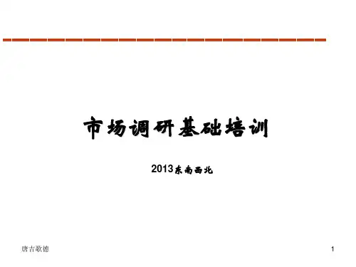 市场调研理论知识基础