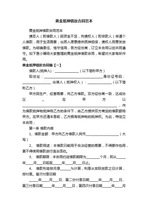 黄金抵押借款合同范本