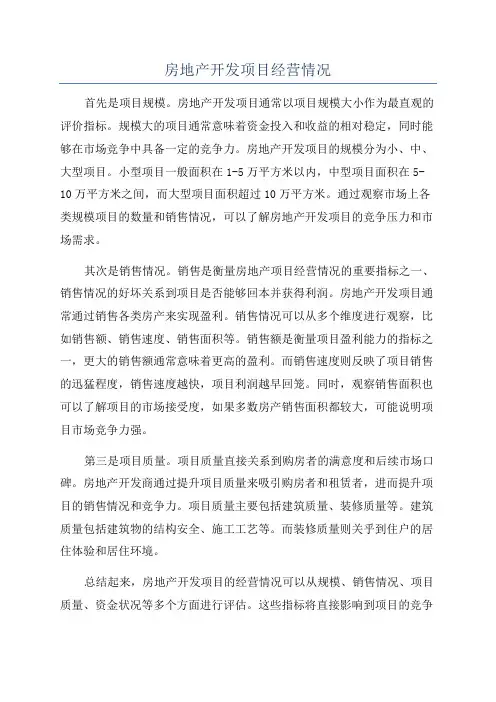 房地产开发项目经营情况