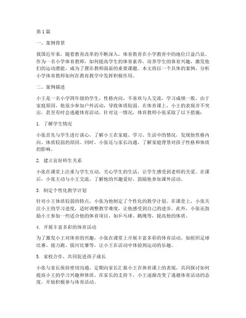 体育教师小学教育案例分析(3篇)