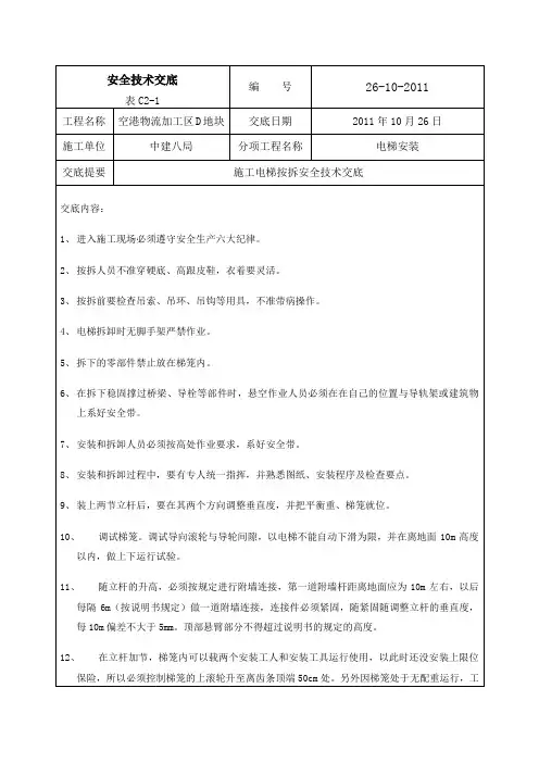 施工电梯安全技术交底