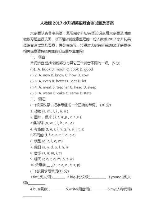人教版2017小升初英语综合测试题及答案