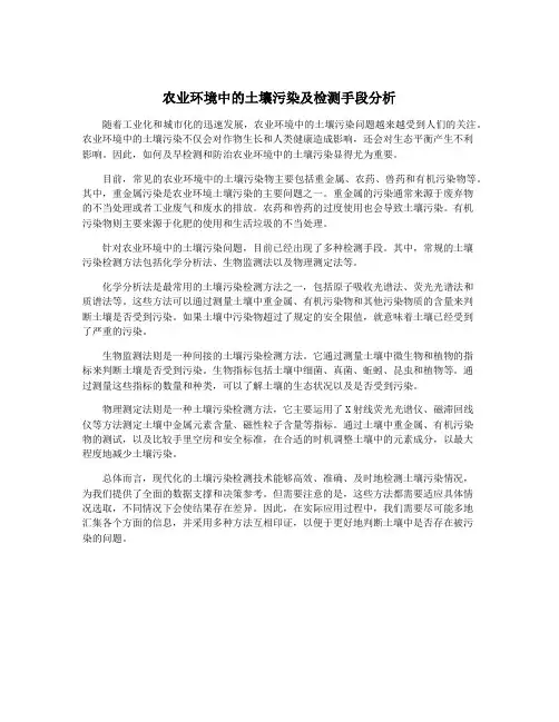 农业环境中的土壤污染及检测手段分析