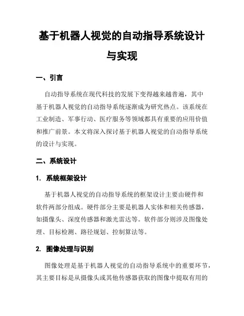 基于机器人视觉的自动指导系统设计与实现