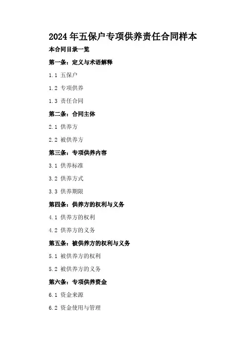 2024年五保户专项供养责任合同样本
