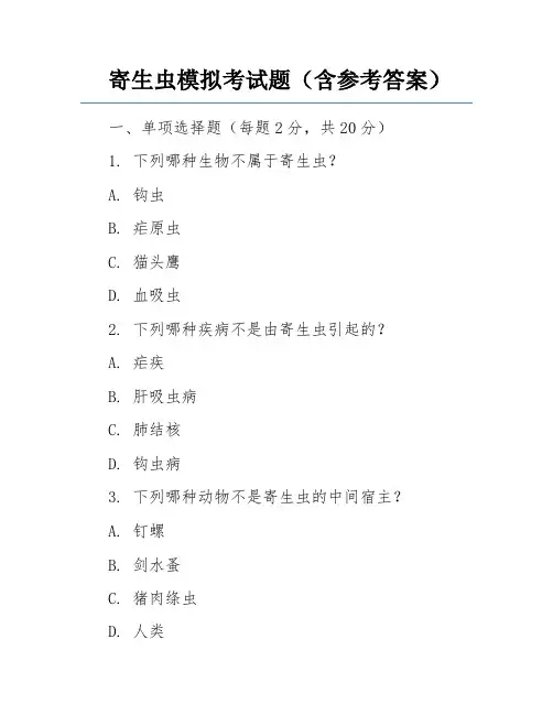 寄生虫模拟考试题(含参考答案)