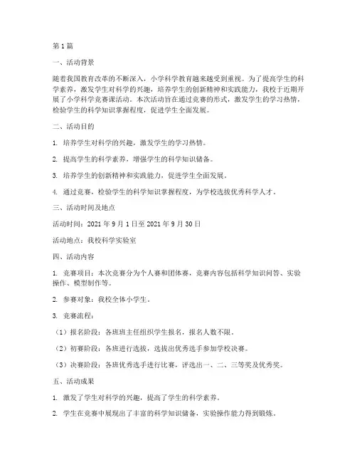 小学科学竞赛课活动总结(3篇)