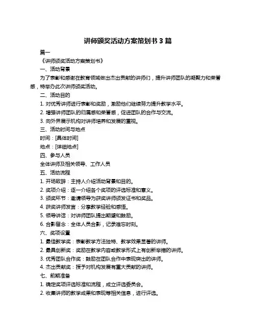 讲师颁奖活动方案策划书3篇