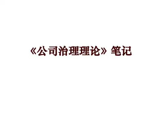 《公司治理理论》笔记