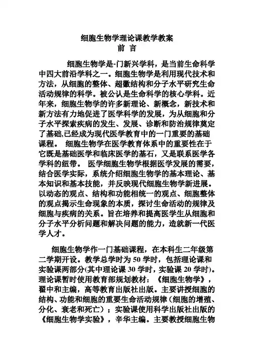 细胞生物学教案 南华大学