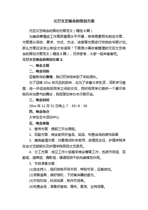 元旦文艺晚会的策划方案范文（精选8篇）