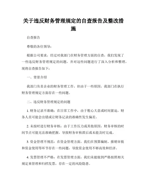 关于违反财务管理规定的自查报告及整改措施