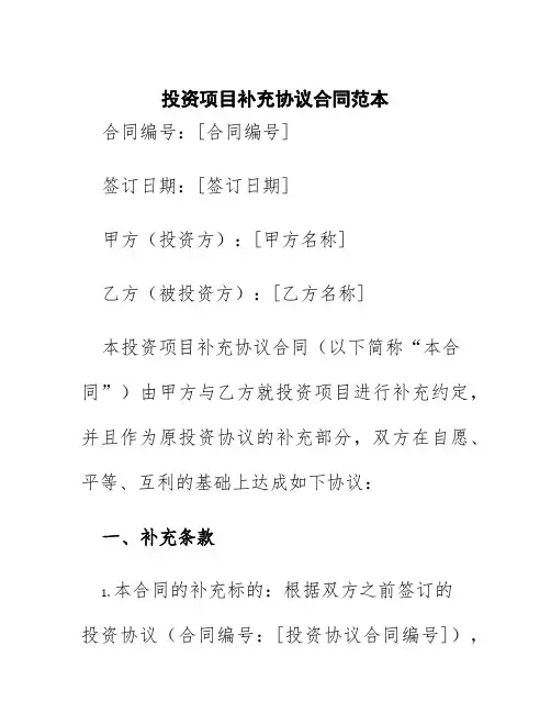 投资项目补充协议合同范本