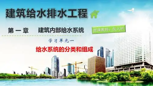 建筑给水排水工程1-1