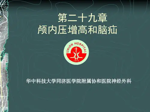 颅内压增高(7年制)