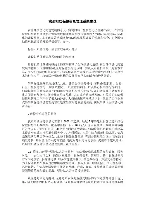 浅谈妇幼保健信息管理系统建设