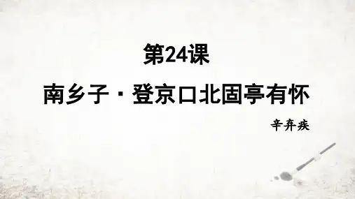 第24课《诗词曲五首——南乡子》课件(共18张PPT)2023—2024学年统编版语文九年级下册