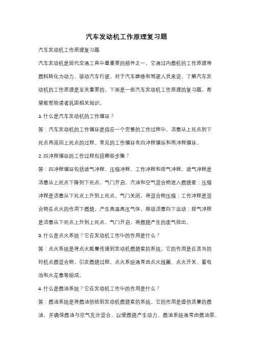 汽车发动机工作原理复习题