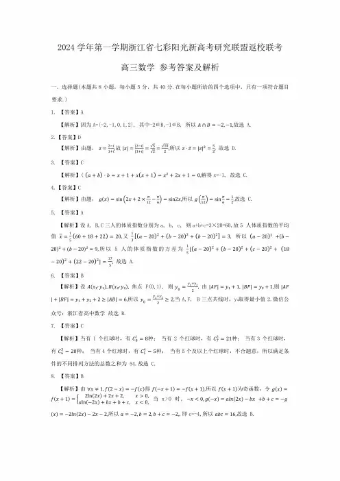 浙江省七彩阳光新高考研究联盟2024-2025学年高三上学期返校联考数学参考答案及解析