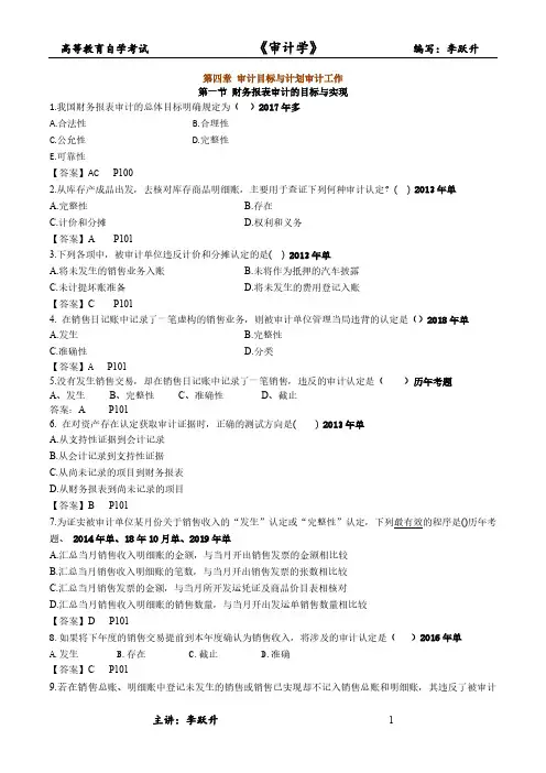 自考审计学第4章2009年至2019年4月试题及答案