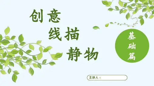 创意线描静物(初级篇) (七)—美术课件