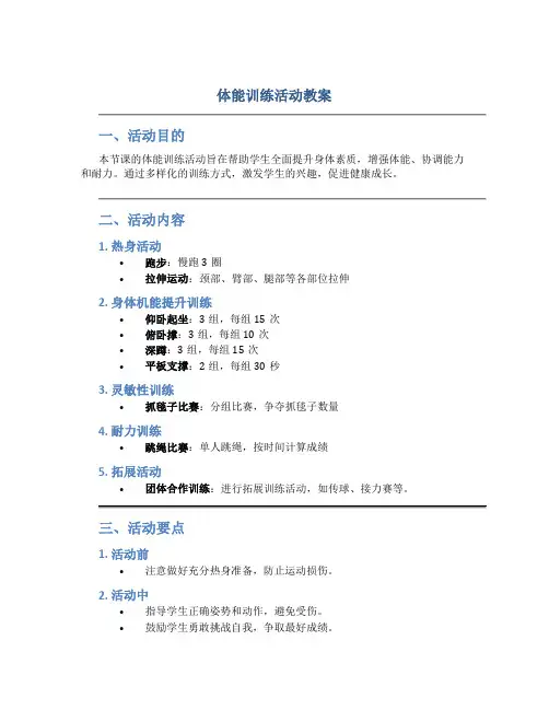 体能训练活动教案