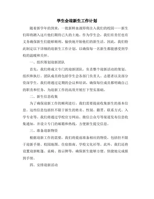 学生会迎新生工作计划