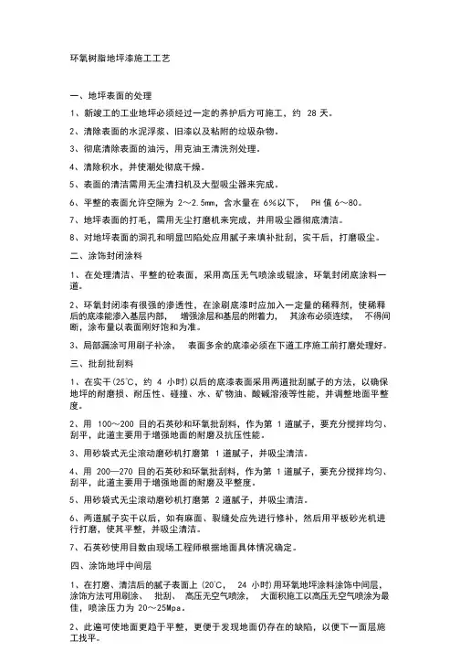 环氧树脂地坪漆施工工艺