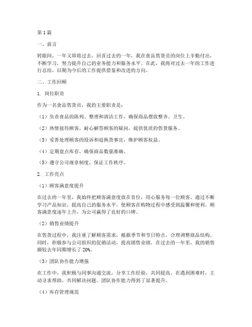 食品售货员年底工作总结(3篇)