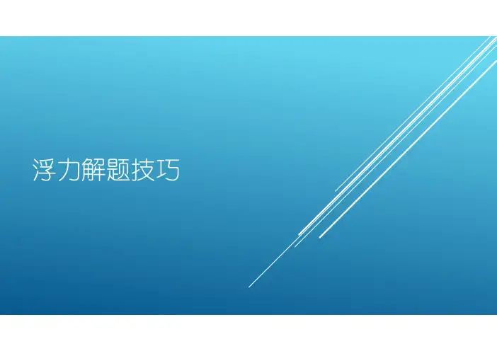 浮力解题技巧(一)