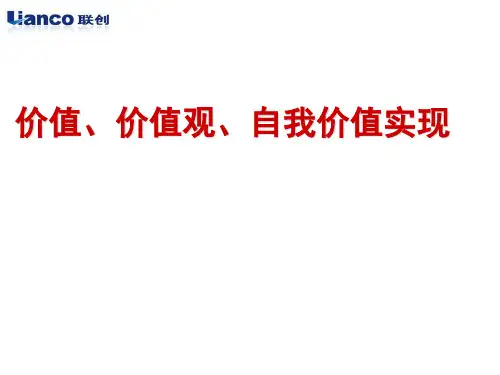 价值、价值观、自我价值实现PPT