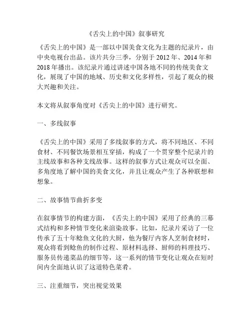 《舌尖上的中国》叙事研究 