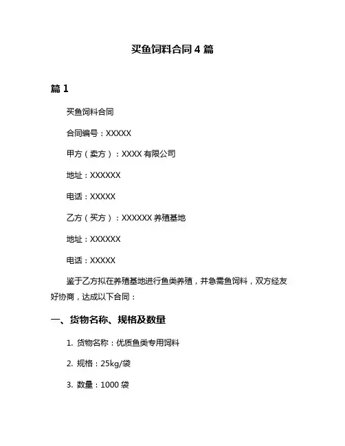 买鱼饲料合同4篇