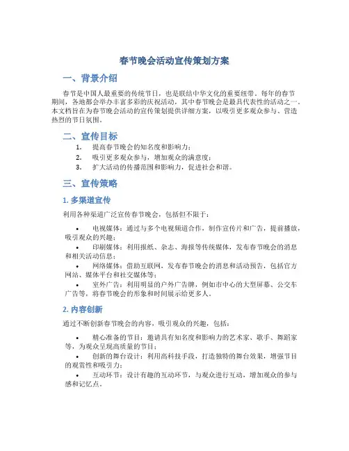 春节晚会活动宣传策划方案