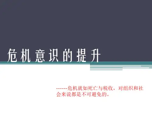 危机意识的提升PPT课件