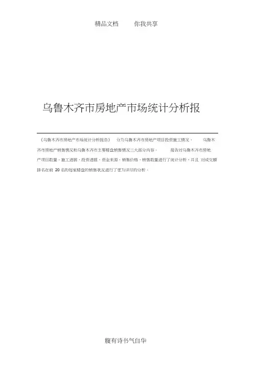 乌鲁木齐市房地产市场统计分析报告