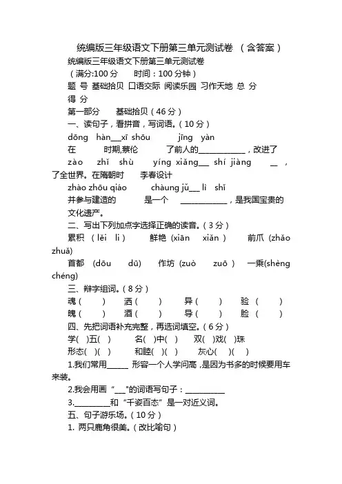 统编版三年级语文下册第三单元测试卷 (含答案)