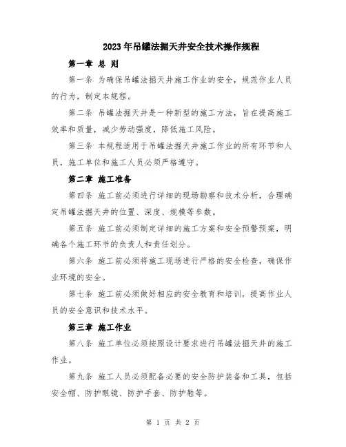 2023年吊罐法掘天井安全技术操作规程