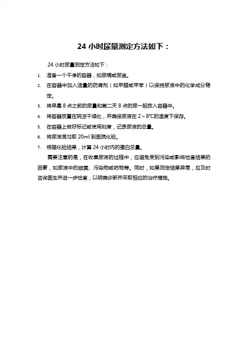 24h尿量测定方法