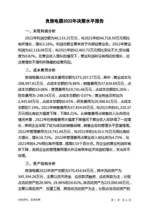 002706良信电器2022年决策水平分析报告
