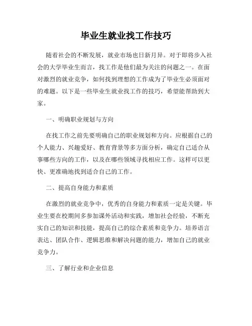 毕业生就业找工作技巧