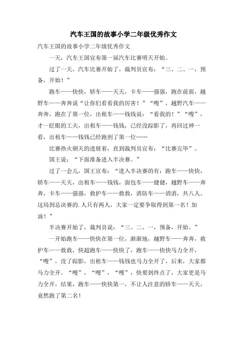 汽车王国的故事小学二年级优秀作文
