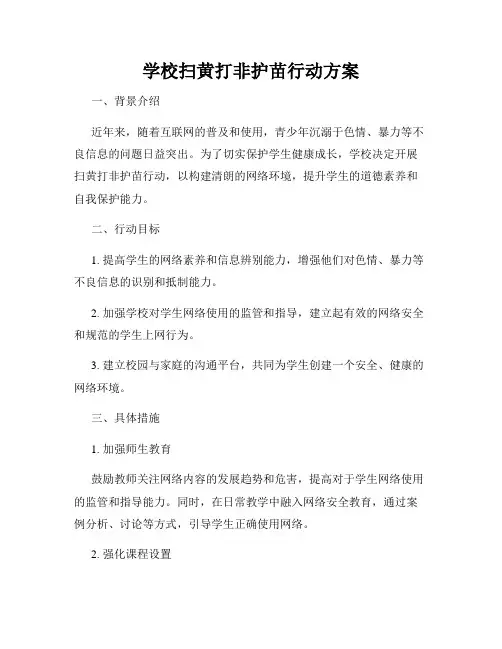 学校扫黄打非护苗行动方案