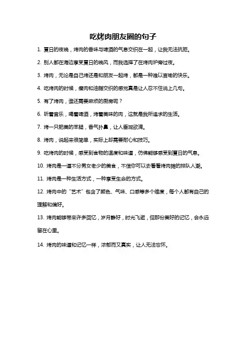吃烤肉朋友圈的句子