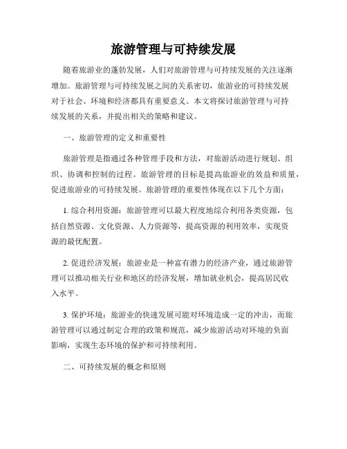 旅游管理与可持续发展