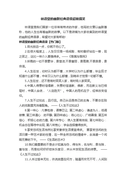林语堂的幽默经典语录超级搞笑