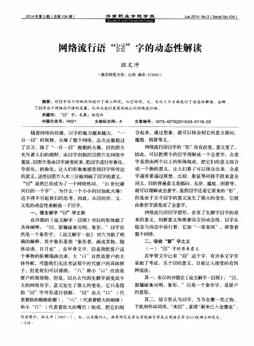 网络流行语“囧”字的动态性解读