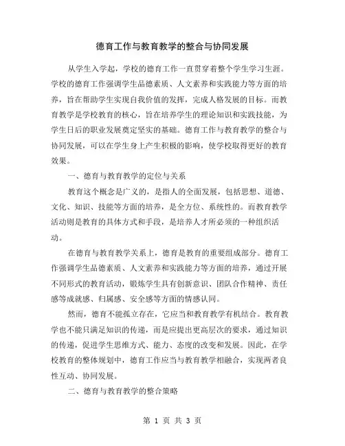 德育工作与教育教学的整合与协同发展