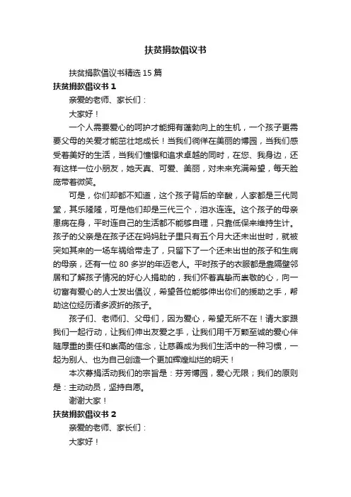 扶贫捐款倡议书